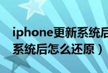 iphone更新系统后怎么还原（苹果手机更新系统后怎么还原）