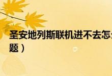 圣安地列斯联机进不去怎么办（圣安地列斯联机和补丁的问题）