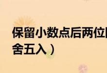 保留小数点后两位四舍五入（保留2位小数四舍五入）