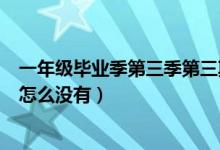 一年级毕业季第三季第三期在线观看（一年级毕业季第三期怎么没有）