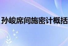 孙峻席间施密计概括50字（孙峻席间施密计）