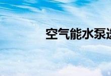 空气能水泵选型（水泵选型）