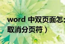 word 中双页面怎么变为单页面（word如何取消分页符）