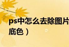 ps中怎么去除图片底色（ps怎么去掉图片的底色）
