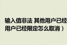 输入值非法 其他用户已经限定了怎么取消（输入值非法其他用户已经限定怎么取消）