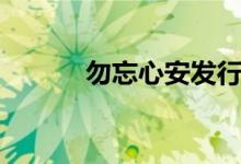 勿忘心安发行时间（勿忘心安）