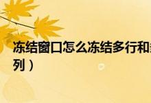 冻结窗口怎么冻结多行和多列（冻结窗口怎么同时冻结行和列）