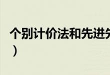 个别计价法和先进先出法的区别（个别计价法）