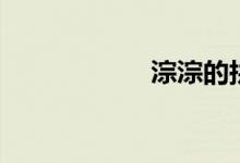 淙淙的拼音（淙淙）