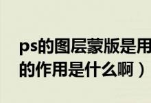 ps的图层蒙版是用来干什么的（ps图层蒙版的作用是什么啊）