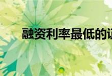 融资利率最低的证券公司（融资利率）