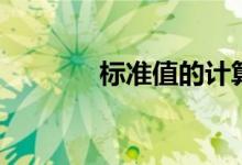 标准值的计算公式（标准值）
