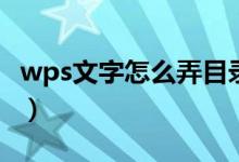wps文字怎么弄目录（wps文字怎么制作目录）