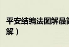 平安结编法图解最简单（平安结的编法步骤图解）