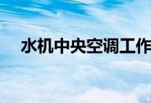 水机中央空调工作原理（水机中央空调）
