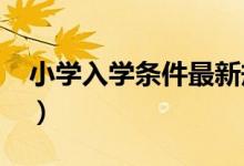 小学入学条件最新规定2023（小学入学条件）