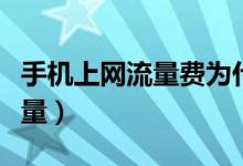 手机上网流量费为什么扣这么多（手机上网流量）