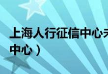 上海人行征信中心未来的发展（上海人行征信中心）