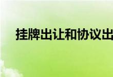 挂牌出让和协议出让的区别（挂牌出让）