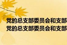 党的总支部委员会和支部委员会设纪律检查委员对还是错（党的总支部委员会和支部委员会设纪律）