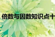 倍数与因数知识点十条（倍数与因数知识点）