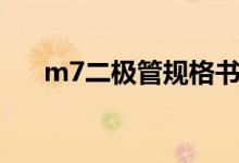 m7二极管规格书（m7是什么二极管）