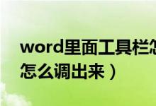 word里面工具栏怎么调出来（word工具栏怎么调出来）