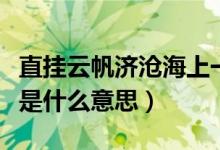 直挂云帆济沧海上一句是啥（直挂云帆济沧海是什么意思）