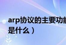 arp协议的主要功能是什么（arp协议的功能是什么）