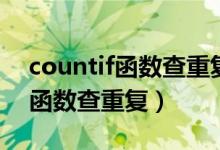 countif函数查重复保留最后一行（countif函数查重复）