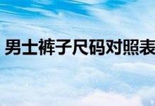男士裤子尺码对照表（男装裤子尺码对照表）