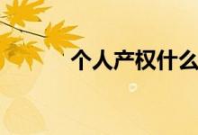 个人产权什么意思（个人产权）