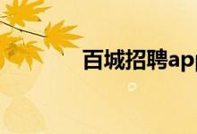 百城招聘app（百城求职宝）