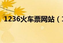 1236火车票网站（12316火车票网上订票）