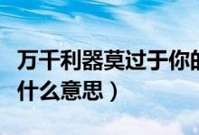 万千利器莫过于你的信念是什么意思（信念是什么意思）