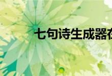 七句诗生成器在线生成（七句诗）