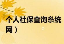个人社保查询糸统(个人社保查询个人账户官网)