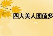 四大美人图值多少钱（四大美人图）