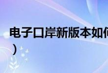 电子口岸新版本如何找报关单（电子报关口岸）