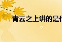 青云之上讲的是什么故事（青云之上）