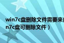 win7c盘删除文件需要来自权限才能对比文件进行修改（win7c盘可删除文件）