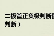 二极管正负极判断图片电路图（二极管正负极判断）