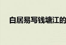 白居易写钱塘江的诗句（钱塘江的诗句）