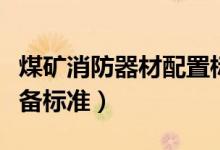 煤矿消防器材配置标准（煤矿井下消防器材配备标准）