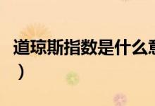 道琼斯指数是什么意思（恒生指数是什么意思）