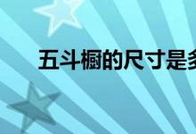 五斗橱的尺寸是多大（五斗橱的尺寸）