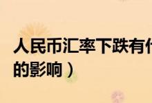 人民币汇率下跌有什么影响（人民币汇率下跌的影响）
