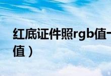 红底证件照rgb值十六进制（红底证件照rgb值）