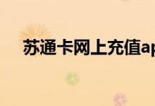 苏通卡网上充值app（苏通卡网上充值）