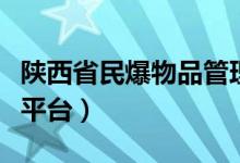 陕西省民爆物品管理条例（陕西民爆网络服务平台）